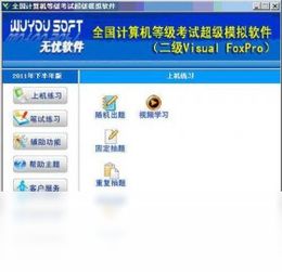 2022年全國計(jì)算機(jī)等級(jí)考試二級(jí)VFP超級(jí)模擬軟件 官方免費(fèi)下載指南
